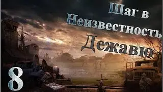 Путь человека Шаг в неизвестность Дежавю Прохождение - Часть#8[Итог][1080p]