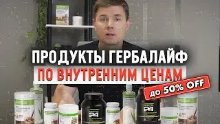 Скидка до 35% на продукты Гербалайф. Привилегированный клиент или Независимый партнер.