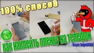 Как наклеить пленку на телефон? 100% без пузырей