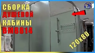 Сборка душевой кабины 120*80 высокий поддон видеоинструкция