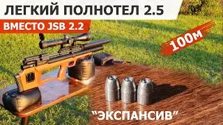 Легкие полнотелые пули 6.35 вместо JSB 2.2 I Отстрел на 100м