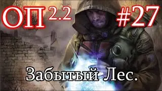 S.T.A.L.K.E.R. Народная солянка ОП 2.2 #27. Забытый Лес. Яйца для Повара.