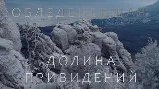 🌍 Долина Привидений и Демерджи обледенели 🌍 ВК_МОРЕ