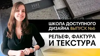 Учимся грамотно совмещать текстуру, фактуру и рельеф в интерьере | Школа дизайна