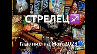 СТРЕЛЕЦ♐️ГАДАНИЕ НА МАЙ 2023🍀TAROT