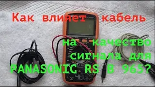 Как влияет  кабель  на  качество  сигнала для PANASONIC RS B 965?