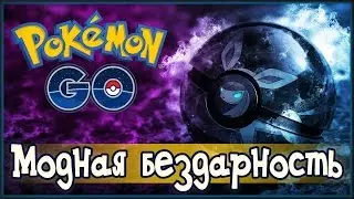 Почему Pokemon Go обречен на забвение | Обзор Покемон Го