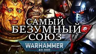 САМЫЙ БЕЗУМНЫЙ СОЮЗ В WARHAMMER 40000