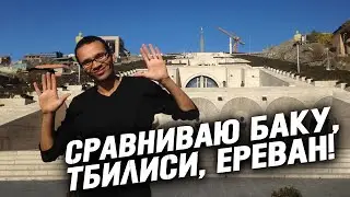 Впечатления о Баку, Тбилиси и Ереване! В Ереване НЕТ Старого города? Армения, Грузия, Азербайджан!