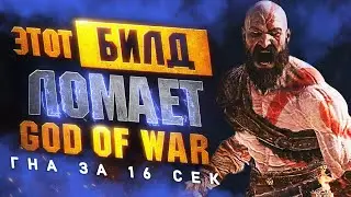 Самая МОЩНАЯ Броня в GOD OF WAR RAGNAROK | Королева Валькирий ГНА за 16 секунд на Боге Войны