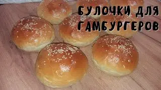 Булочки для гамбургеров. Рецепт булочек для гамбургеров. Как приготовить мягкие булочки для бургеров