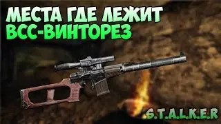 Места где лежит Винторез - S.T.A.L.K.E.R