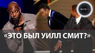 Нападение на комика Дейва Шаппелла | Крис Рокк пошутил, что это был Уилл Смит