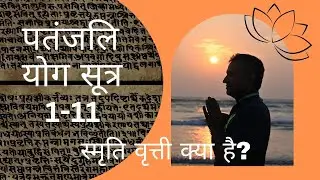 DYTTITUDE| पतंजलि योग सूत्र 1-11 | स्मृति वृत्ती क्या है?