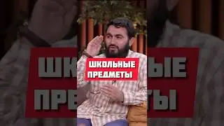 Школьные предметы @yusufberhudar #shorts #shortsvideo #ислам #истина #образование #школа