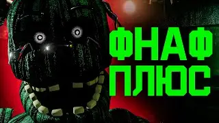 Я ИСПУГАЛСЯ ИГРАТЬ в FNAF 3 PLUS (ОСТОРОЖНО СКРИМЕР)