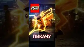 Собираем Пикачу из LEGO. #shorts #pokemon #lego