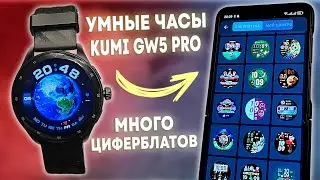 КРУТЫЕ! Умные Часы KUMI GW5 Pro - ЧАСЫ с AMOLED Экраном и GPS! МНОГО ЦИФЕРБЛАТОВ!