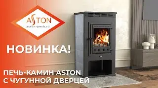 НОВИНКА! Печь-Камин ASTON 11кВт С ОБНОВЛЕННОЙ ЧУГУННОЙ ДВЕРКОЙ