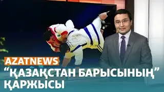 "Қазақстан барысының" қаржысы, Байденнің мәлімдемесі, Қытайдың реніші – AzatNews | 21.06.23