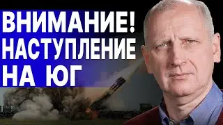 СТАРИКОВ: СКОРО! РФ готовит НАСТУПЛЕНИЕ НА ЮГ! В АВГУСТЕ НАЧНЕТСЯ.. ЗЕЛЕНСКИЙ СРОЧНО МЕНЯЕТ РИТОРИКУ