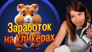 (23.06.24) Конфликт с GetCorgi, Hamster Combat, Поход к ортодонту