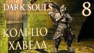 Прохождение Dark Souls Prepare To Die Edition — Часть 8: КОЛЬЦО ХАВЕЛА