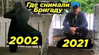 Дом Саши Белого из Бригады / Достопримечательности Москвы / Места из фильма 