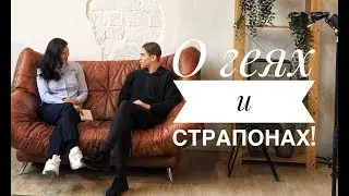 О геях и страпонах !