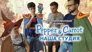 Pepper & Carrot: Дневник производства (часть 2)