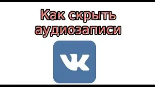 Как скрыть аудиозаписи Вконтакте