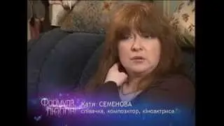 Катя Семенова - Формула любви - Интер