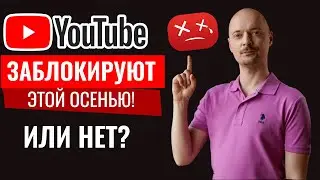 YouTube ТОЧНО ЗАБЛОКИРУЮТ в РФ! Или нет?