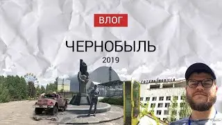 ЛAiВ. Чернобыль. Экскурсия в 2019