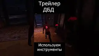 100 престиж, используем инструменты и побеждаем| Dead by daylight | 