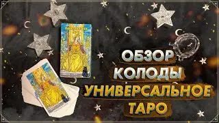 Обзор колоды Универсальное Таро Роберто ди Анджелиса I Universal Tarot I Издательство Фаир