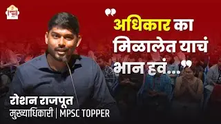 Roshan Rajput | MPSC 2022 Topper | MPSC Toppers Strategy | Chanakya Mandal Pariwar