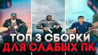 ТОП-3 СБОРКИ ДЛЯ СЛАБЫХ ПК! ЛУЧШИЕ СБОРКИ ДЛЯ КАПТОВ!