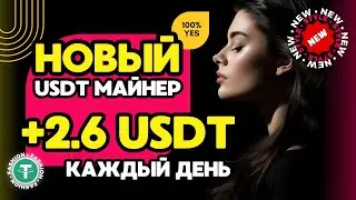 САМЫЙ НОВЫЙ майнер +2.6 💲USD каждый день БЕЗ ВЫХОДНЫХ 🔥РЕАЛЬНЫЙ ЗАРАБОТОК на криптовалюте USDT 2024