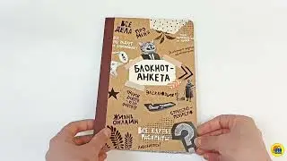 БЛОКНОТ-АНКЕТА