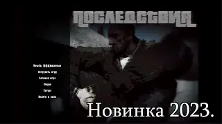 Новинка 2023. Сталкер : "Последствия". Новая локация. Гопстоп, мы подошли из-за угла.