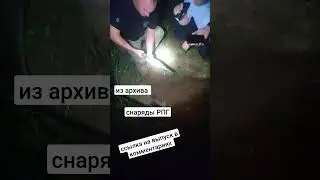 нашли снаряды РПГ 