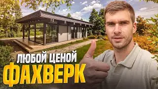 ОДНОЭТАЖНЫЙ ФАХВЕРК / ОСТЕКЛЕНИЕ И ШТУКАТУРКА / Часть 2 #фахверк #фахверковыйдом #каркаскомплект