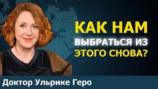 Украинская война в головах | Доктор Ульрике Геро