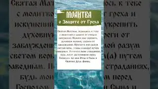 Прочти прямо сейчас. Молитва от греха #добрые_знания #молитва #православие #христианство