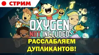 Oxygen Not Included. Просто отдыхаем и общаемся.