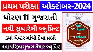 Std 11 Gujarati First Exam Blueprint 2024 | Dhoran 11 Gujarati First Exam Blueprint 2024