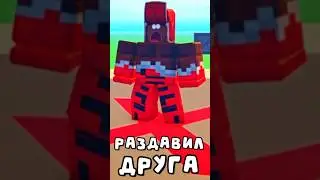 РАЗДАВИЛ Друга в РОБЛОКС! Roblox #roblox