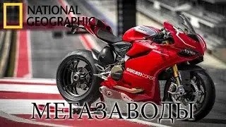 Мотоцикл Ducati. Красота и Сила - Мегазаводы | Документальный фильм