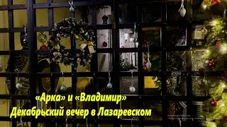 Арка и Владимир лекабрьским вечером! Лазаревское ,ул.Калараш,14. 🌴ЛАЗАРЕВСКОЕ СЕГОДНЯ🌴СОЧИ.